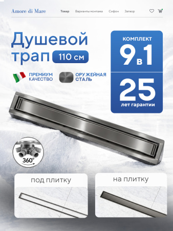 Трап для душа Amore di Mare Verso SD-110GM, 1100х70 мм, оборачиваемый под плитку, оружейная сталь