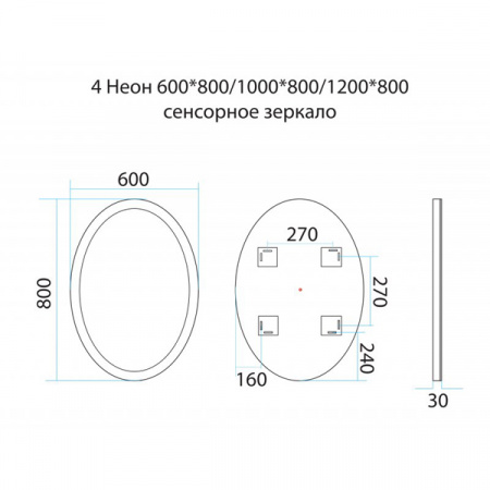 Зеркало Misty Неон 4 LED 60x80 сенсор на зеркале