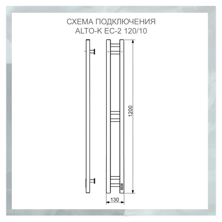 Полотенцесушитель электрический с/т Comfysan Альто (Alto) EC-2 120/10, хром