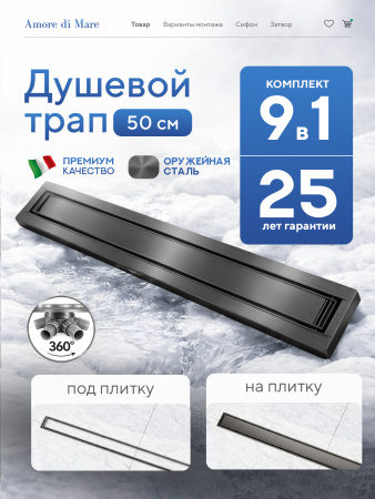 Трап для душа Amore di Mare Verso SD-50GM, 500х70 мм, оборачиваемый под плитку, оружейная сталь