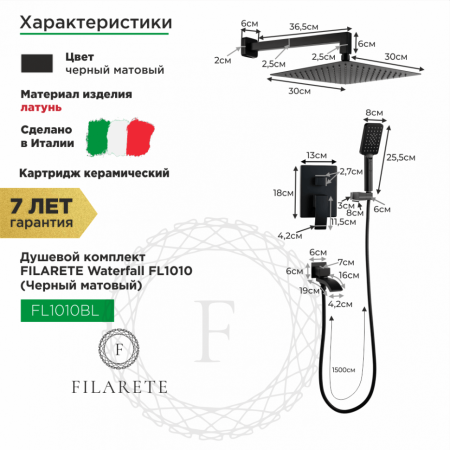 Душевая система скрытого монтажа FILARETE Waterfall FL1010 (Черный матовый)