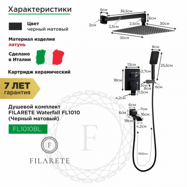 Душевая система скрытого монтажа FILARETE Waterfall FL1010 (Черный матовый)