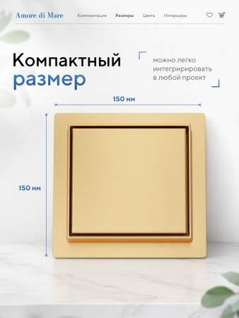Трап для душа Amore di Mare Picco SD-15G, 150х150 мм, оборачиваемый под плитку, золото