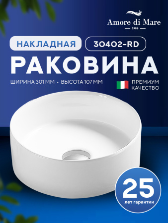 Накладная раковина Amore di Mare Bella 30402-RD, умывальник круглый из фарфора 30,1 см, белый цвет, гарантия 25 лет