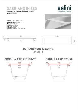 Полка для встраиваемой ванны Salini GABBIANO IN 880, белый, 1906208M