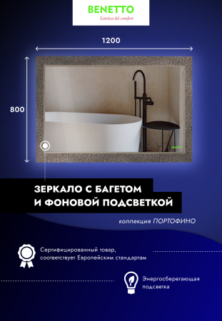 Зеркало Benetto Портофино 800*1200 Z_PRF_00_800х1200