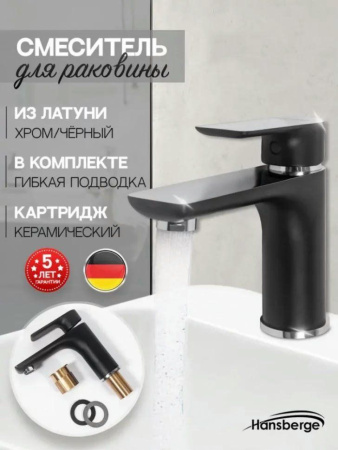 Cмеситель для раковины Hansberge H1099 Черный хром
