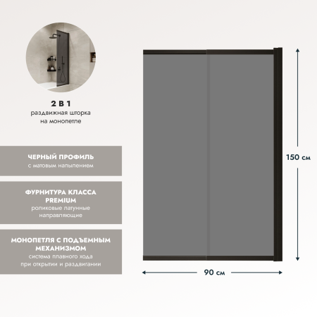 Шторка на ванну Benetto BEN_801_BL_T Slide Open 1500х900 4673735604612 тонированное стекло, черный мат