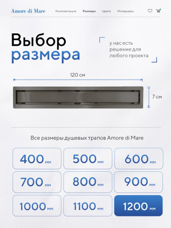 Трап для душа Amore di Mare Verso SD-120GM, 1200х70 мм, оборачиваемый под плитку, оружейная сталь