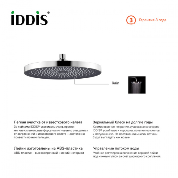 Верхний душ IDDIS SpaHome SPA26CPi64 круглый, хром