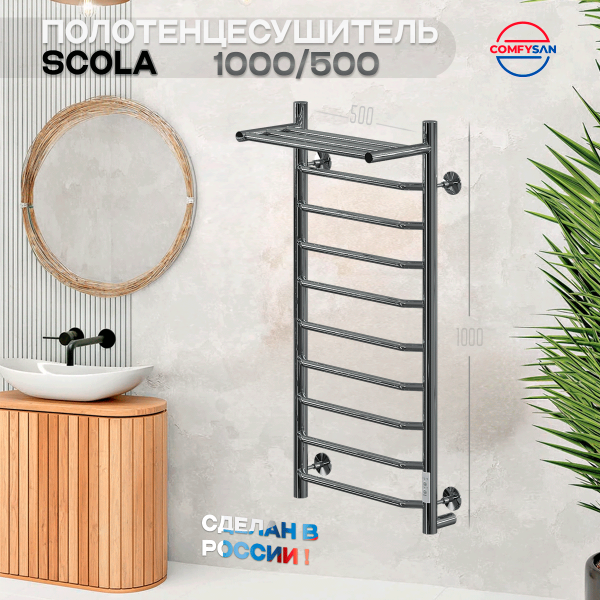 Полотенцесушитель электрический с/т Comfysan Скола (Scola) EC-10 100/50 с полкой, хром