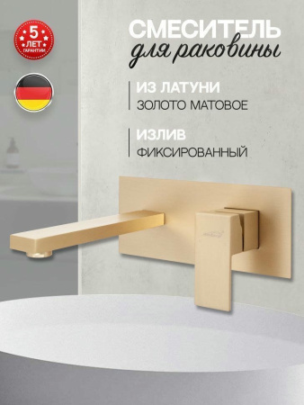 Смеситель встраиваемый для раковины Hansberge H688 Золото матовый
