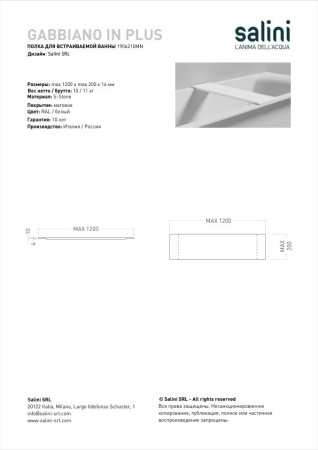 Полка для встраиваемой ванны Salini GABBIANO IN PLUS, белый, 1906210MN