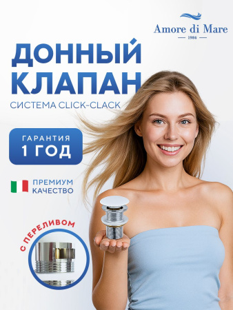 Донный клапан для раковины Amore di Mare T201MW, клик-клак, с переливом, матовый белый