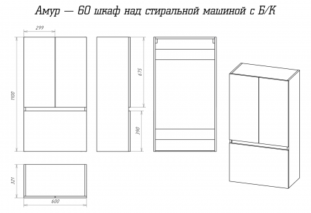 Шкаф Misty Амур 60 над стиральной машиной с Б/К Э-Ам08060-012Бк