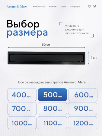 Трап для душа Amore di Mare Verso SD-50B, 500х70 мм, оборачиваемый под плитку, черный