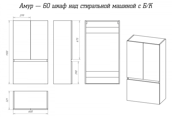 Шкаф Misty Амур 60 над стиральной машиной с Б/К Э-Ам08060-012Бк