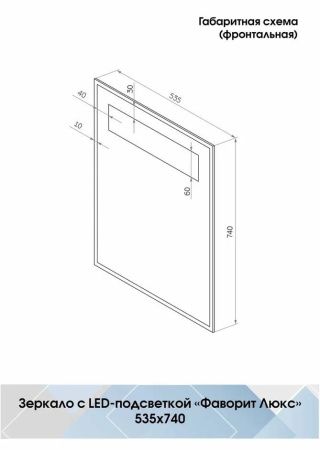 Зеркало Континент Фаворит Люкс LED 535х740