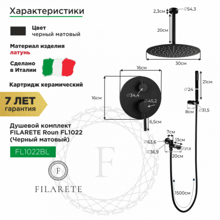 Душевая система скрытого монтажа FILARETE Roun FL1022 (Черный матовый)