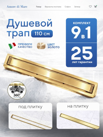 Трап для душа Amore di Mare Verso Gold SD-110BG, 1100х70 мм, оборачиваемый под плитку, золото