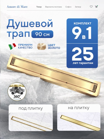 Трап для душа Amore di Mare Verso Gold SD-90BG, 900х70 мм, оборачиваемый под плитку, золото