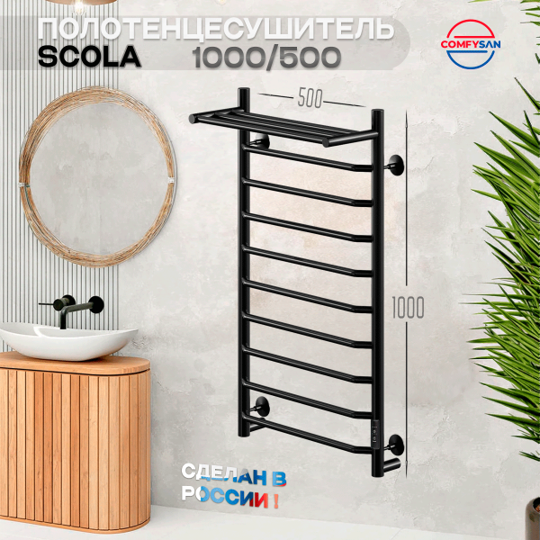 Полотенцесушитель электрический с/т Comfysan Скола (Scola) EC-10 100/50 с полкой, черный