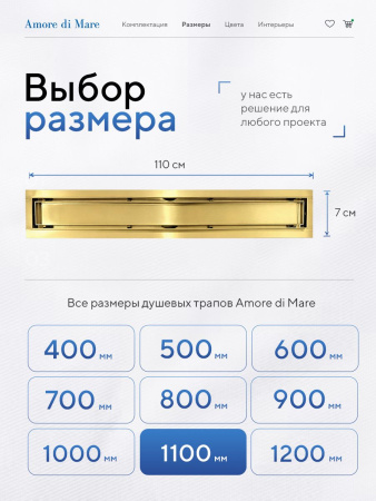Трап для душа Amore di Mare Verso Gold SD-110BG, 1100х70 мм, оборачиваемый под плитку, золото
