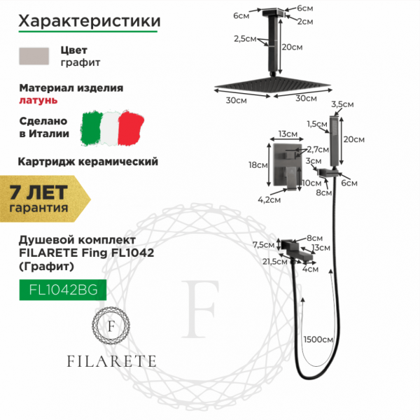 Душевая система скрытого монтажа FILARETE Fing FL1042 (Графит)