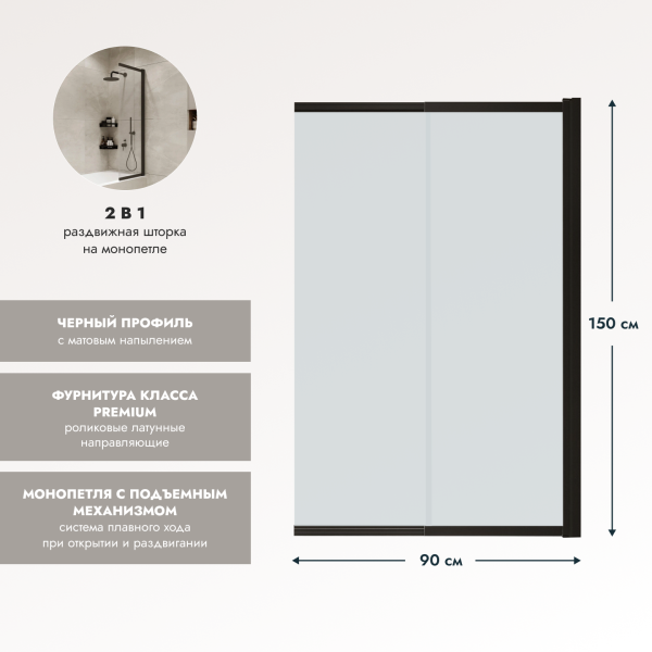 Шторка на ванну Benetto BEN_801_BL_C Slide Open 1500х900 4673735604629 прозрачное стекло, черный мат
