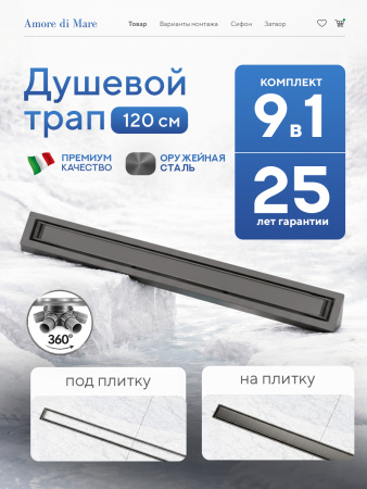 Трап для душа Amore di Mare Verso SD-120GM, 1200х70 мм, оборачиваемый под плитку, оружейная сталь