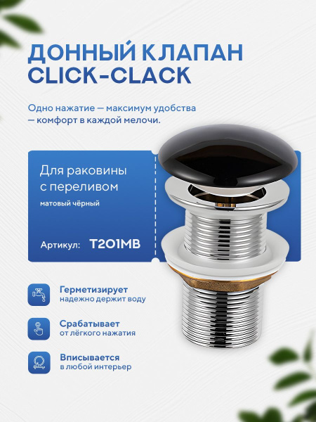 Донный клапан для раковины Amore di Mare T201MB, клик-клак, с переливом, матовый черный
