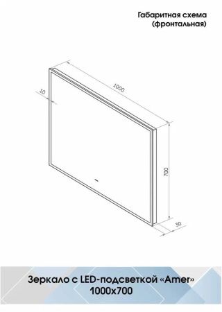 Зеркало Континент Amer Black LED 1000x700