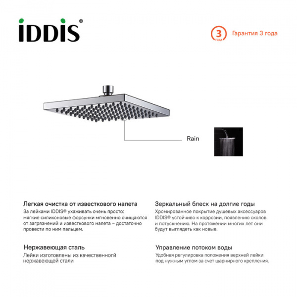 Верхний душ IDDIS 00220SPi64 квадратный