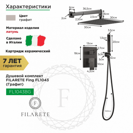Душевая система скрытого монтажа FILARETE Fing FL1043 (Графит)