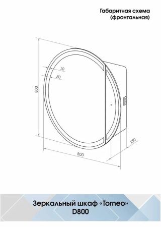 Зеркало-шкаф Континент Torneo LED d800 Белый