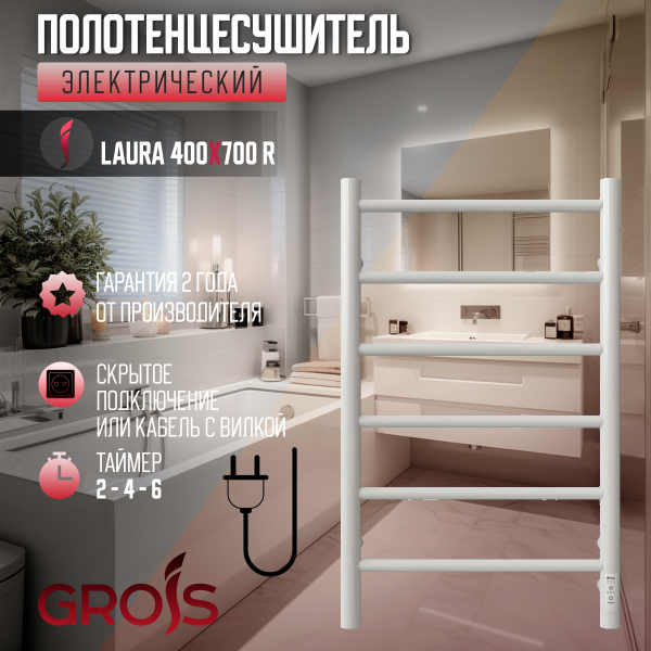 Полотенцесушитель Электрич. с/т GROIS Laura GR-131 400x 700 П6 RAL9003 U белый матовый