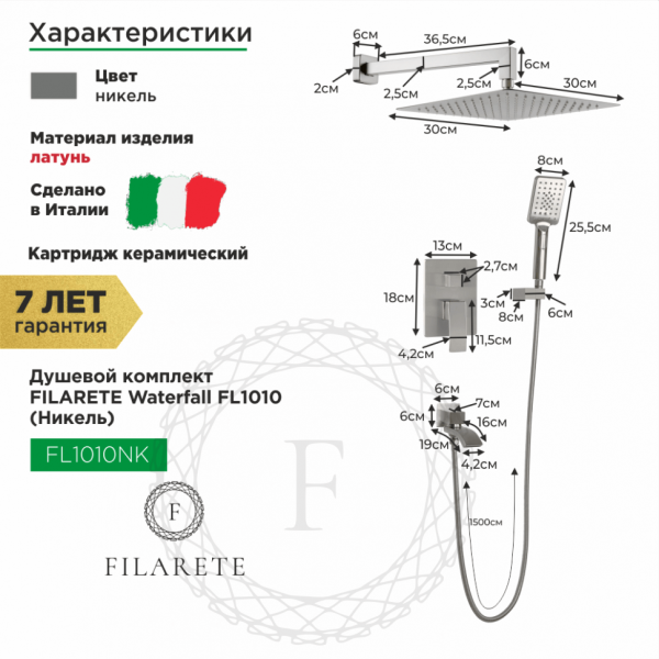 Душевая система скрытого монтажа FILARETE Waterfall FL1010 (Никель)