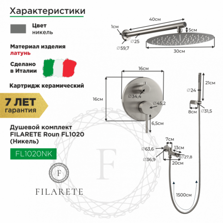 Душевая система скрытого монтажа FILARETE Roun FL1020 (Никель)