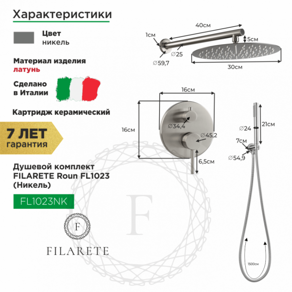 Душевая система скрытого монтажа FILARETE Roun FL1023 (Никель)