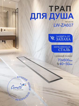 Трап LW-ZA607 душевой (70х600) Ceruttispa