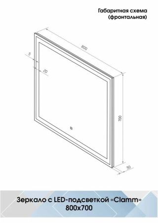 Зеркало Континент Clamm LED 800х700