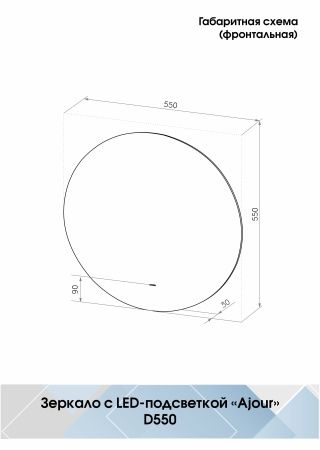 Зеркало Континент Ajour LED D550 ореольная холодная подсветка и Б/К сенсор