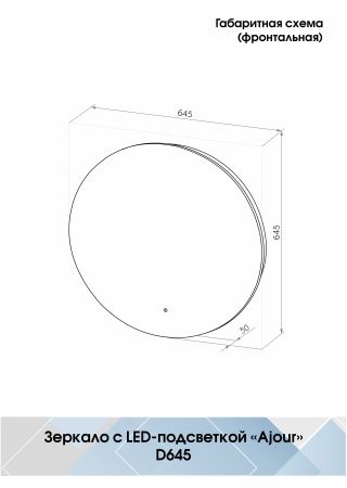 Зеркало Континент Ajour LED D645 ореольная холодная подсветка и Б/К сенсор