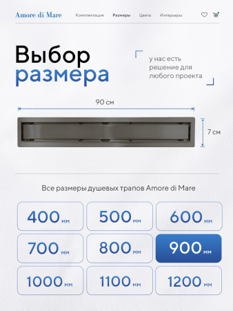 Трап для душа Amore di Mare Verso SD-90GM, 900х70 мм, оборачиваемый под плитку, оружейная сталь