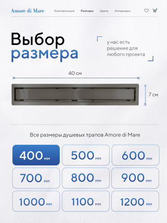 Трап для душа Amore di Mare Verso SD-40GM, 400х70 мм, оборачиваемый под плитку, оружейная сталь