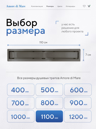 Трап для душа Amore di Mare Verso SD-110GM, 1100х70 мм, оборачиваемый под плитку, оружейная сталь