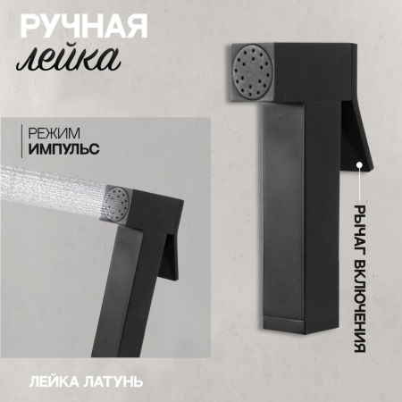 Смеситель встраиваемый с гигиеническим душем Hansberge H3077 Черный матовый