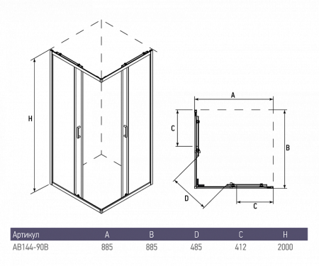 AB1490B1 Душевое ограждение (900*900*2000)