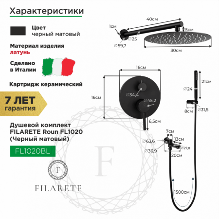 Душевая система скрытого монтажа FILARETE Roun FL1020 (Черный матовый)