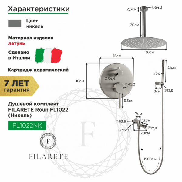 Душевая система скрытого монтажа FILARETE Roun FL1022 (Никель)